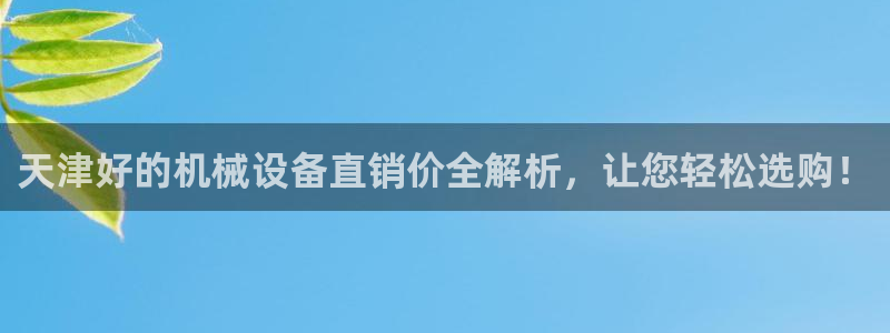 杏盛官方平台：天津好的机械设备直销价全解析，让您轻松选购！